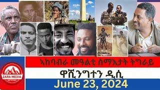 #zaramedia  -ኣከባብራ መዓልቲ ሰማእታት ትግራይ/ዋሺንግተን ዲሲ -06-24-2024