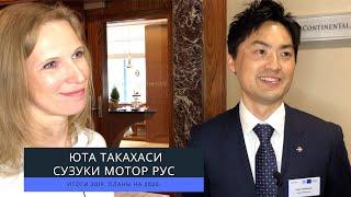 Юта Такахаси. Сузуки Мотор Рус. Об итогах 2019 и планах на 2020 год.