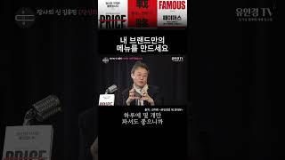 내 브랜드만의 메뉴를 만드세요! #페이머스 #브랜딩 #shorts