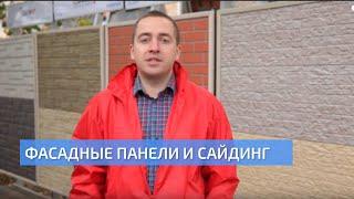 Фасадные панели и сайдинг. Самые популярные материалы для отделки фасада. УНИКМА