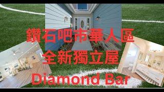 Diamond Bar 鑽石吧市華人區, 全新獨立屋 4卧2.5浴, 室內面積 2305尺 ,地大9447尺. 地點方便, 幾分鐘車去西來寺.