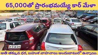 Secondhand cars for sale in Hyderabad \ multiple used vehicles at car Mela￼