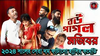 Mojibor Akhon Bow Pagol New Comedy Video 2024 by Mojibor & Badsha...