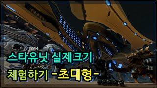 스타유닛 실제크기 체험하기 -초대형- ,RealScale Starcraft Unit Comparison