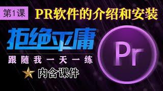 PR全面教程＃看到赚到＃第1课 【PR软件的介绍和安装】扎实学软件必看