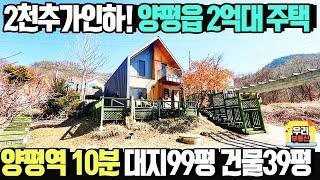 매매가2억6천만원 2천추가 인하한 양평읍 주택/양평생활권,양평역 차량5~10분 대지98.6평+국유지사용 건물38.7평 방3화2/ 양평우리부동산 매물번호1601[양평전원주택 급매물]