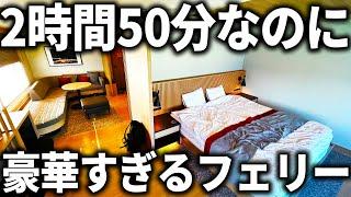 たった3時間なのに豪華すぎる”日本最強フェリー” に乗船！さすがにヤバすぎるだろ...