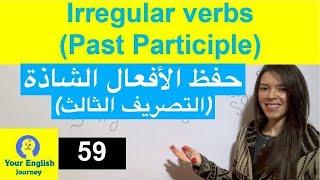 Irregular verbs (past participle)طريقة سهلة لحفظ