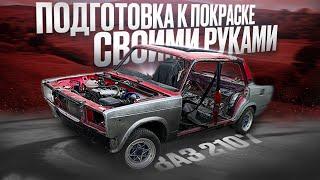 КАК ПОДГОТОВИТЬ АВТО К ПОКРАСКЕ СВОИМИ РУКАМИ - ПОДРОБНО - ВАЗ 2107 на 16V в ИДЕАЛ ч.1