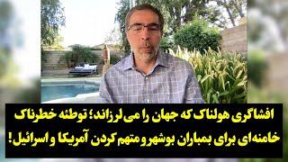 افشاگری هولناک که جهان را می‌لرزاند؛ توطئه خامنه‌ای برای بمباران بوشهر و متهم کردن آمریکا و اسرائیل!