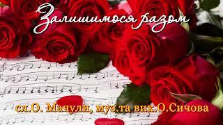 Залишимося разом - сл. - Олександр Мачула, муз.та вик. - Олександр Сичов