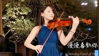 Karen Mok「Growing Fond of You」Wedding live band Kathie Violin cover