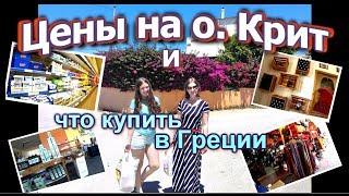 Цены на Крите 2017 и что купить и привезти из Греции. "АвтоОтдых178"