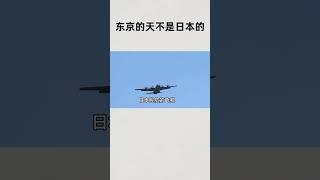 日本东京的天空规美国人管吗？是的！ #知识 #趣闻 #历史