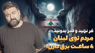 قدر بدانید و غر نزنید، مردم لبنان روزی ۴ ساعت برق دارند!