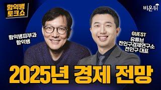 [함익병 토크쇼] 2025년 경제 전망 / 유튜브 전인구경제연구소 전인구 대표