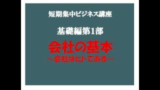 短期集中ビジネス講座：基礎編第1部「会社の基本」