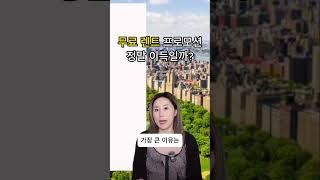 미국 부동산에서 무료 렌트 프로모션 비밀 공개 #미국렌트