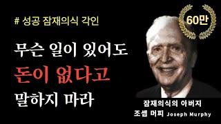 (성공 ASMR) 하루 1시간으로 인생 바꾸기ㅣ조셉 머피 스페셜ㅣ잠재의식의 힘