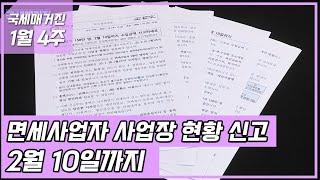 (국세매거진) 면세사업자 사업장 현황 신고 2월 10일까지