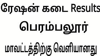 Today ration shop results 2023 | ration shop results perampalur | TN ration shop results check 2023