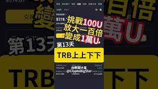 挑戰用100U放大100倍變成1萬U 第13天 TRB上上下下 | Challenge: Making 100 to 10,000 USDT Day 13 #加密貨幣 #btc #eth #trb