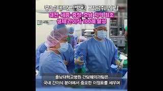 [충남대학교병원] 간담췌외과 대전·세종·충청·호남 지역 최초 생체 간이식 100레 달성 #충남대병원 #간이식 #간 #간담췌외과