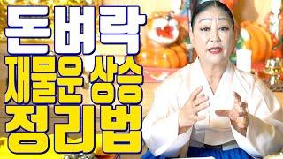 돈벼락 재물운 상승 정리법 - 송파 용한 무당 점집 추천 후기 천지신명 천상장군