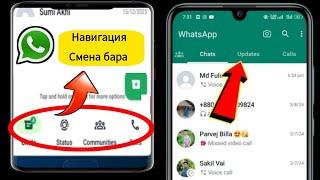 Как удалить изменение нижней панели навигации WhatsApp 2024 |  Изменение панели навигации