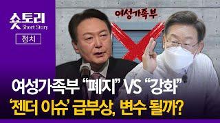 [숏토리:정치] 여성가족부 "폐지" VS "강화" ... '젠더 이슈' 급부상, 변수 될까?