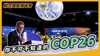 減碳救地球，沒有人是局外人，你不可不知道的 COP26【全球任意門】EP 12｜經貿!了解一下