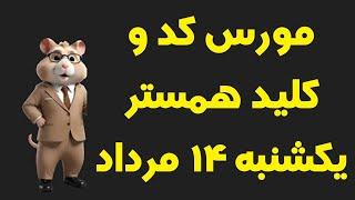 مورس کد ۱۴ مرداد و کلید همستر ۱۴ مرداد یکشنبه در یک ویدئو