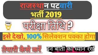 Rajasthan Patwari Vacancy 2019 | Exam Date, Notification, Total Form, तैयारी कैसे करे