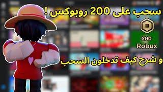 سحب على 200 روبوكس ! | بمناسبة الالف مشترك 