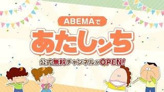 ABEMA「あたしンち」公式無料チャンネルOPEN