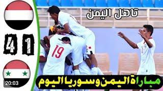 ملخص مباراة اليمن وسوريا نصف النهائي غرب آسيا للناشئين أهداف اليمن وسوريا اليوم مباراة جنونيه 2024