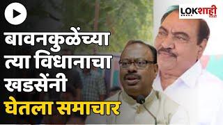 Eknath Khadse On Chandrashekhar Bawankule | बावनकुळेंच्या त्या वक्तव्यावर खडसेंची प्रतिक्रिया