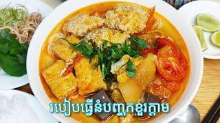 Vietnamese Crab Noodle Soup - Bun Reiu - Khmer Food - របៀបធ្វើនំបញ្ចុកខួរក្តាម ឬ នំបញ្ចុកវៀតណាម