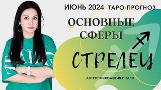 СТРЕЛЕЦ ПРОГНОЗ ВСЕ СФЕРЫ ЖИЗНИ НА ИЮНЬ 2024