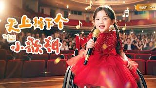 【全球首播】5歲殘障小女孩被同學嘲笑家人嫌棄，殊不知她是天後轉世！一曲奪得「最美童聲」大賽冠軍，連一線歌星都趕來拜師學藝！ #萌寶歌神#短劇#萌寶#歌神#drama