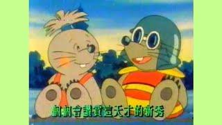 小地鼠阿矇 - 無綫動畫版 OP (1989)