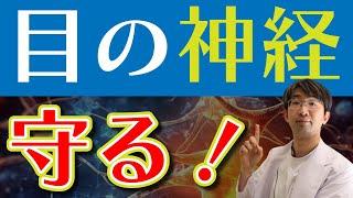 神経を守るためにやるべきこと