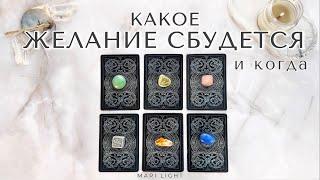 КАКОЕ ЖЕЛАНИЕ СКОРО СБУДЕТСЯ? И когда ⁉️ Расклад таро 