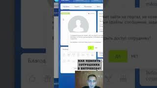 Как удалить сотрудника в Битрикс24?