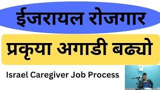 Israel Caregiver Job Update | ईजरायल रोजगार | प्रकृया अगाडी बढ्यो |