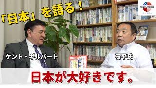 「日本を語る。」石平氏×ケント・ギルバート