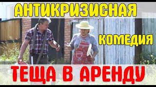 Угарная комедия ТЁЩА В АРЕНДУ (Народное кино)