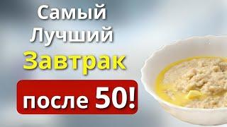 ВРАЧИ СОВЕТУЮТ! Самый ПОЛЕЗНЫЙ и самый ОПАСНЫЙ завтрак после 50 лет...