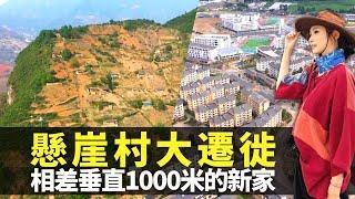 無窮之路｜陳貝兒見證四川懸崖村大遷徙 相差垂直1000米地面定居｜懸崖飛人某色拉博一家七口脫貧 設置大型農業園農民不再被壓價｜最大型易地搬遷精準扶貧 全球70%脫貧人口來自中國｜HK E News