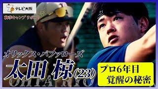 【オリックス・バファローズ】秋季キャンプリポート　太田椋プロ6年目覚醒の秘密